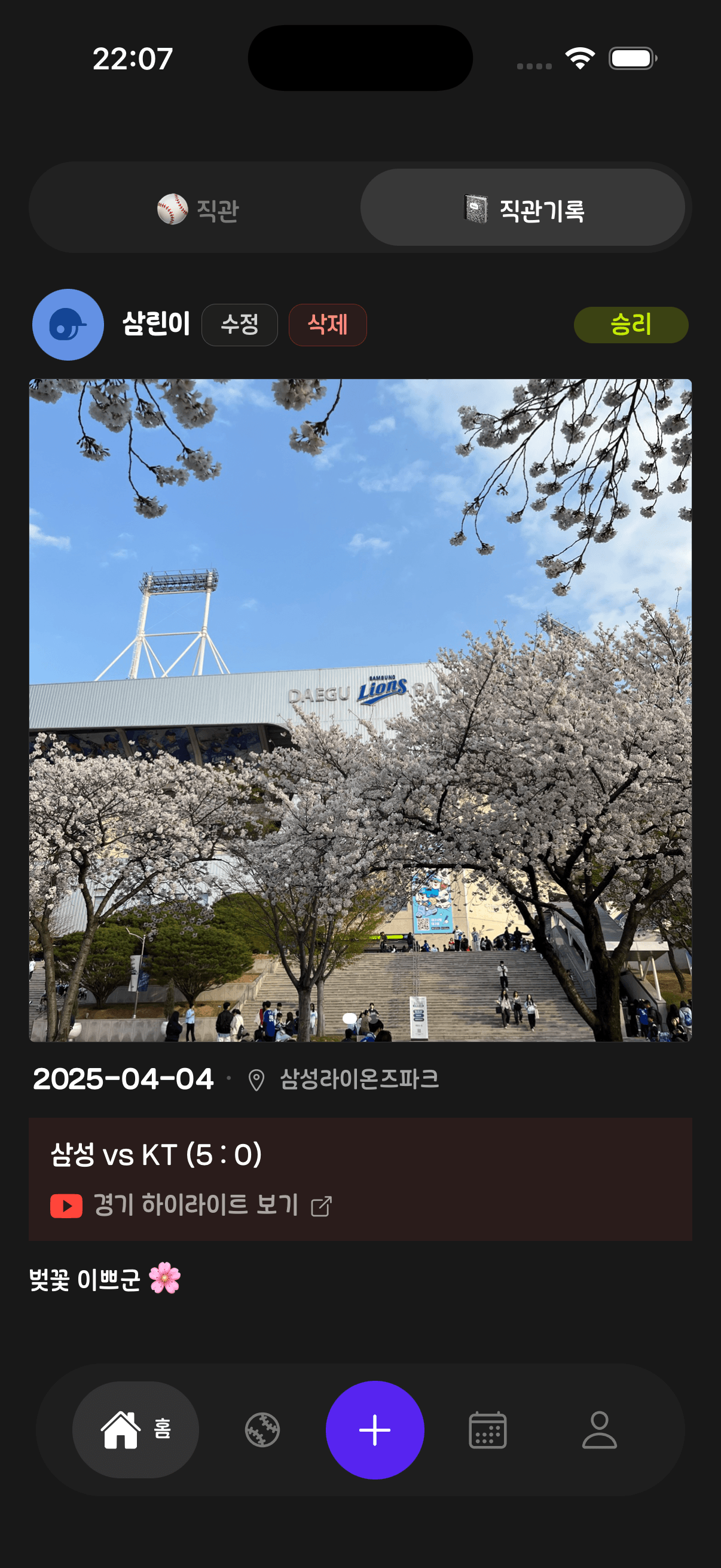 직관 기록과 경기 하이라이트가 함께 보이는 피드 화면