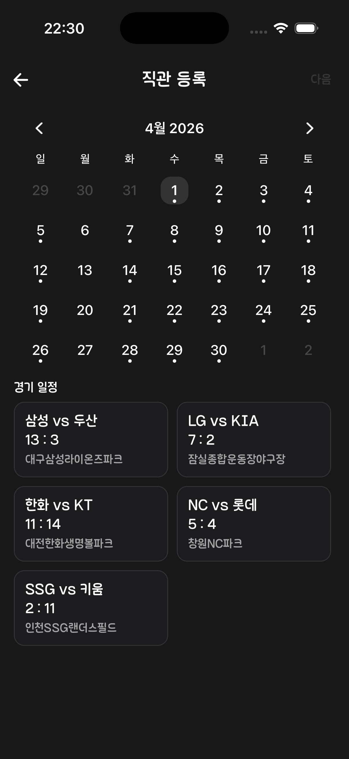 날짜를 고르면 그날 경기 일정이 나오는 직관 등록 화면