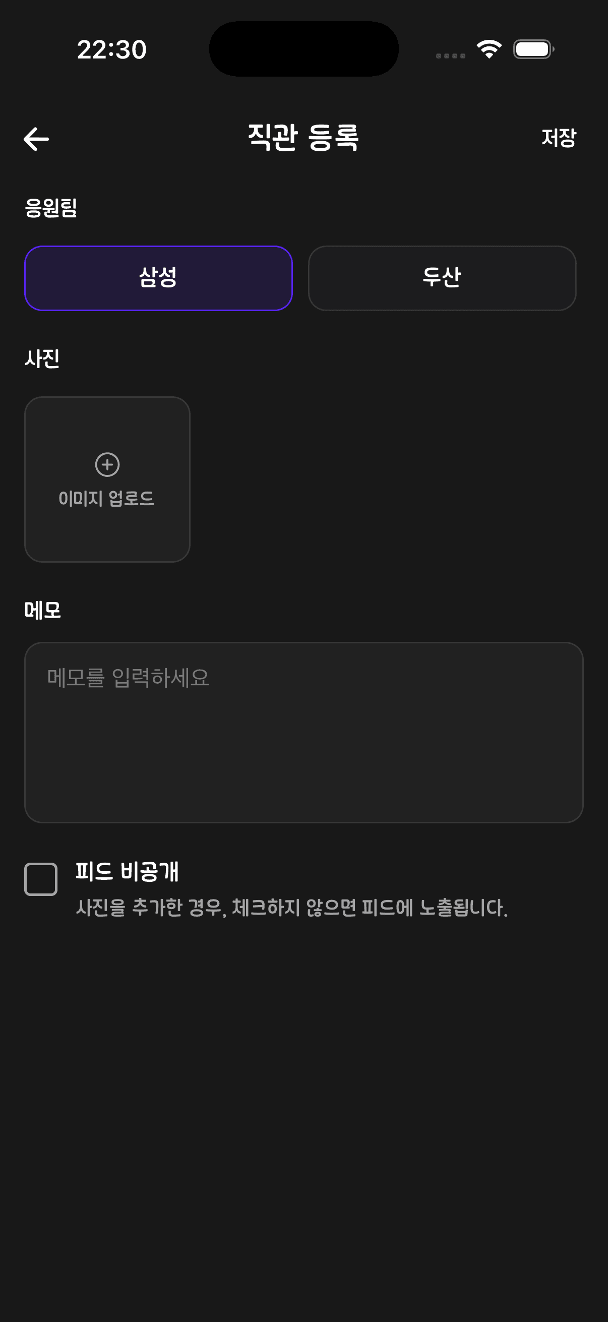 응원팀을 고르고 사진·메모를 넣는 직관 등록 화면