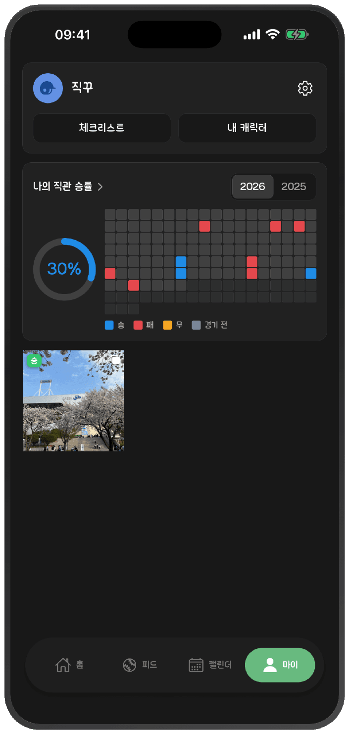직꾸 앱 마이 화면 — 승·무·패가 색으로 채워진 시즌 잔디와 직관 승률 그래프